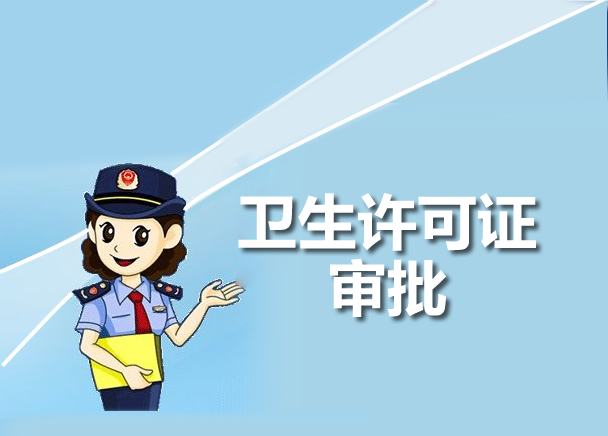 食品衛(wèi)生許可證