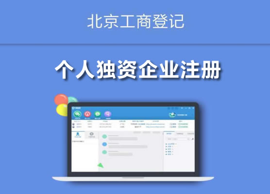 個人獨資企業(yè)注冊