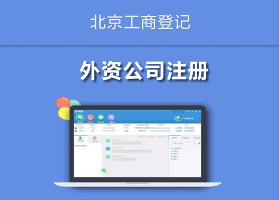 外資公司注冊