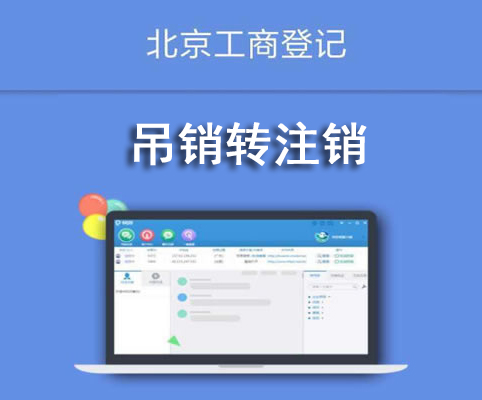 吊銷轉注銷