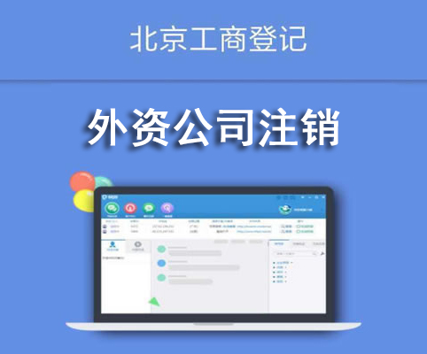 外資公司注銷