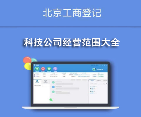 科技公司經(jīng)營范圍大全