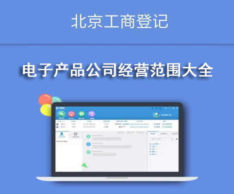 電子產(chǎn)品公司經(jīng)營范圍大全