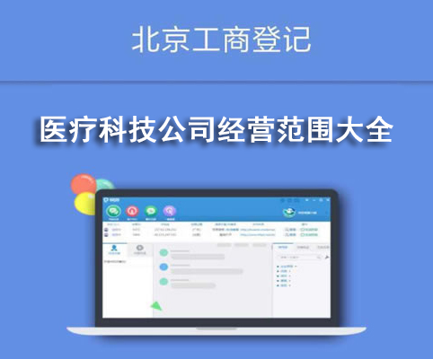 醫(yī)療科技公司經(jīng)營(yíng)范圍大全