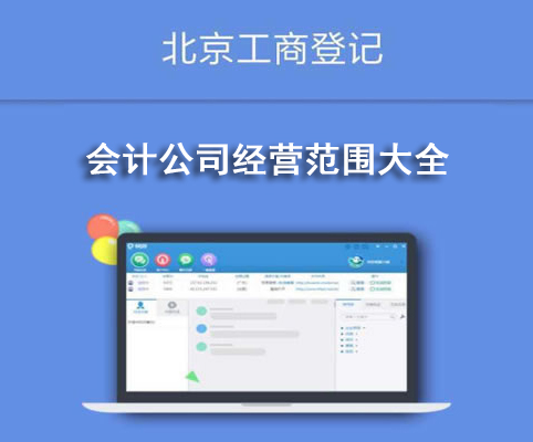 會(huì)計(jì)公司經(jīng)營(yíng)范圍大全