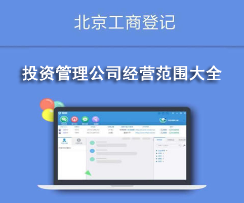 投資管理公司經(jīng)營(yíng)范圍大全
