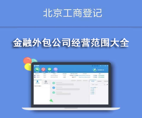 金融外包公司經(jīng)營(yíng)范圍大全