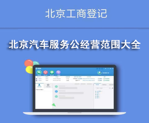 北京汽車服務(wù)公經(jīng)營(yíng)范圍大全