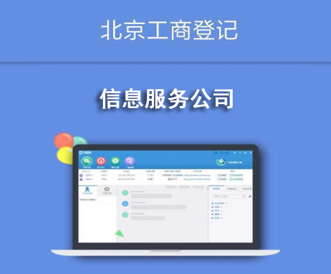 信息服務(wù)公司