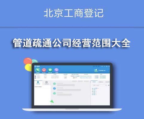 管道疏通公司經營范圍大全