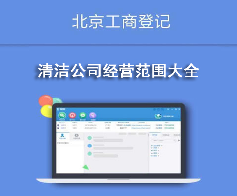 清潔公司經(jīng)營范圍大全