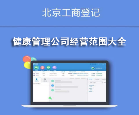 健康管理公司經(jīng)營范圍大全