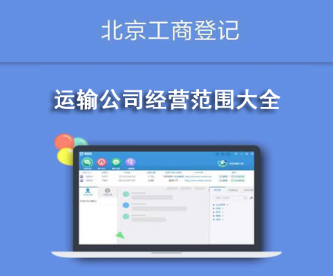 運(yùn)輸公司經(jīng)營(yíng)范圍大全