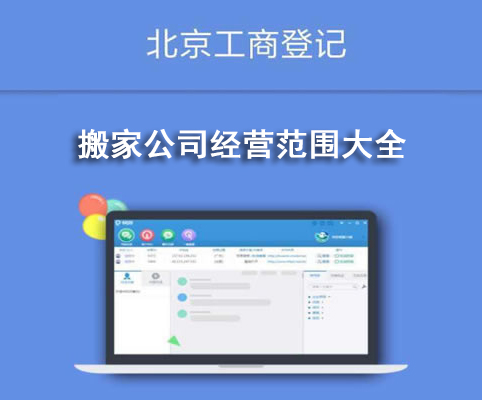 搬家公司經(jīng)營(yíng)范圍大全