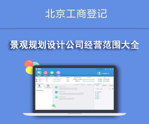景觀規(guī)劃設(shè)計(jì)公司經(jīng)營(yíng)范圍大全