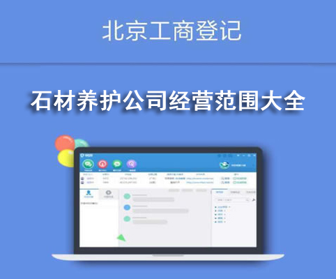 石材養(yǎng)護(hù)公司經(jīng)營(yíng)范圍大全