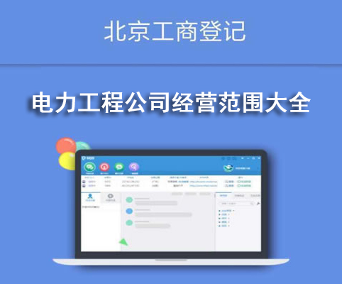 電力工程公司經(jīng)營(yíng)范圍大全