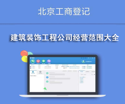 建筑裝飾工程公司經(jīng)營范圍大全