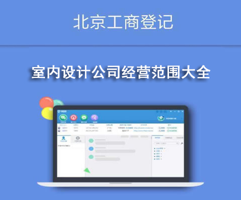 室內設計公司經(jīng)營范圍大全