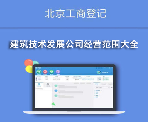建筑技術發(fā)展公司經(jīng)營范圍大全