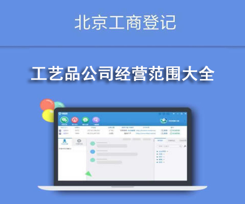 工藝品公司經(jīng)營范圍大全