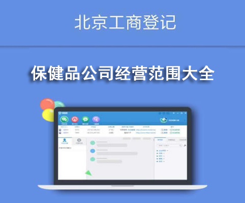保健品公司經(jīng)營范圍大全
