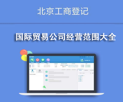 國際貿(mào)易公司經(jīng)營范圍大全