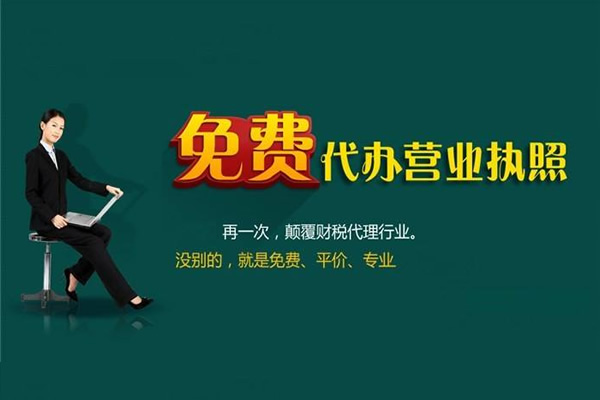 做生意先合規(guī)！注冊公司選我們，500元搞定全程，不玩虛的。代理記賬每月199，包含注冊、印章、稅務(wù)報道，無需本人到場，全國各地均可辦理。明碼標(biāo)價，無隱形消費，點擊鏈接安心托付！