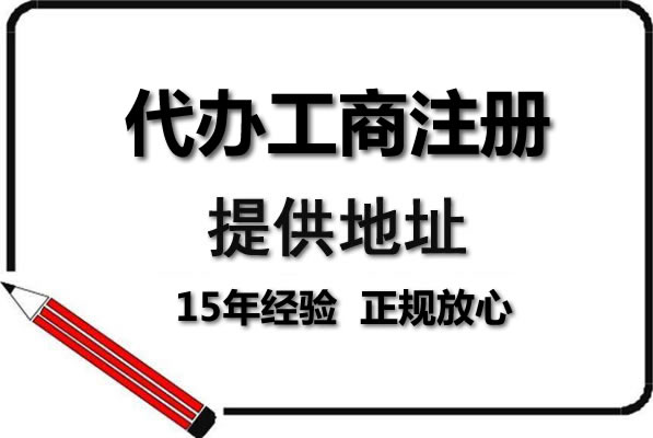 創(chuàng)業(yè)辦營業(yè)執(zhí)照，難題層出不窮？